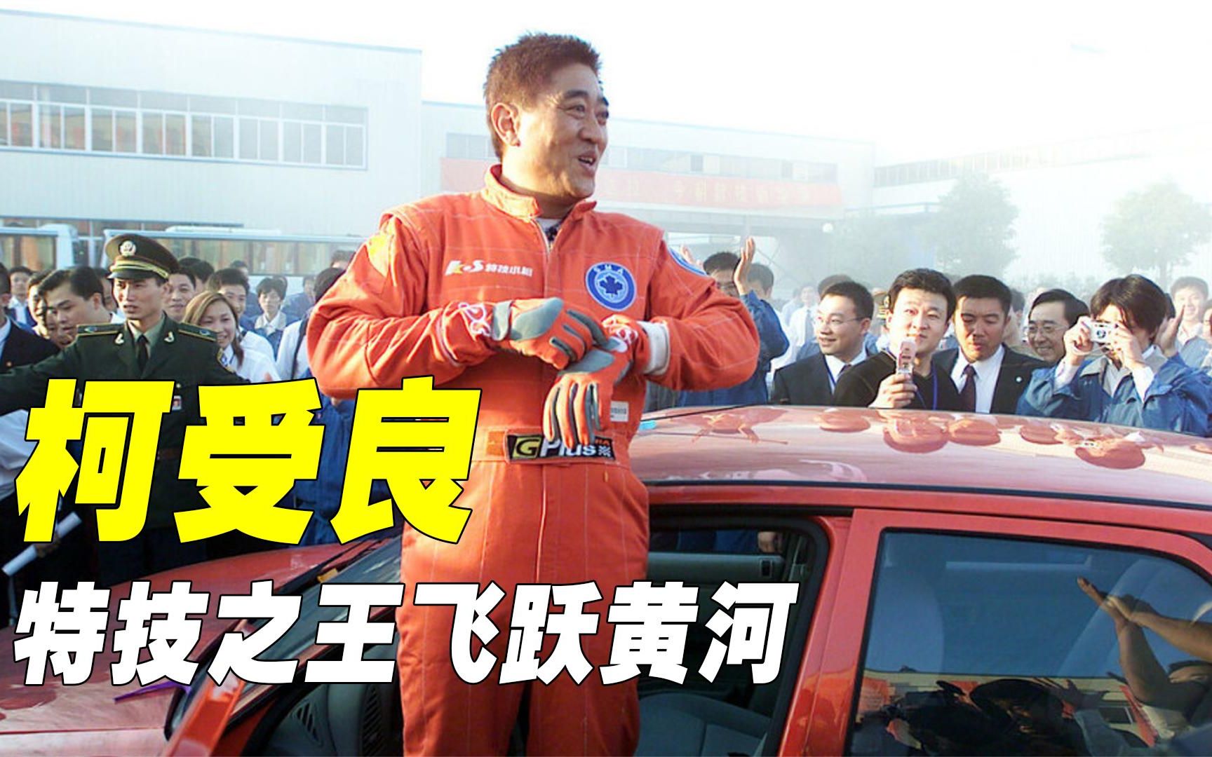 柯受良的电影全集_柯受良1988年电影_柯受良电影全集