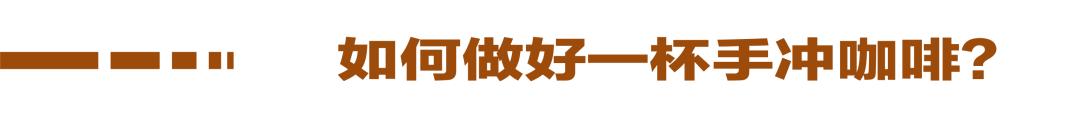 冲咖啡的手法_手冲咖啡知识_咖啡冲泡知识