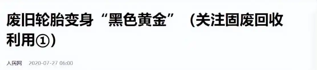 废旧轮胎华丽转身为“黑色黄金”,你掌握了其中的财富秘密吗?(图7) 旧轮胎翻新技术_轮胎翻新前景如何_轮胎翻新旧技术区别