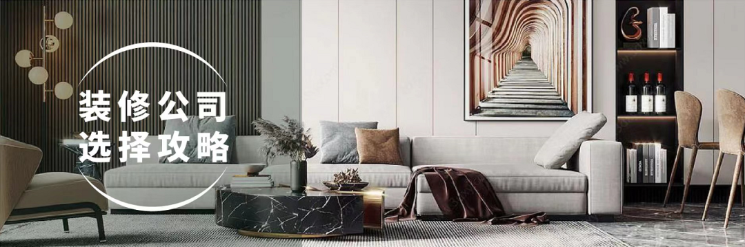 外行人如何选择好的装修公司？内行人都看这六点！