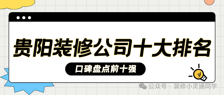 2025贵阳装修公司十大排名(口碑盘点前十强)