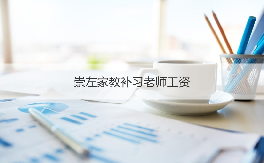 家教的工资_家教老师工资_家教工资老师工资多少