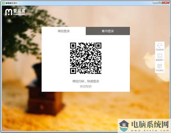 爱福窝装修设计软件 V7.0.1.0 官方安装版