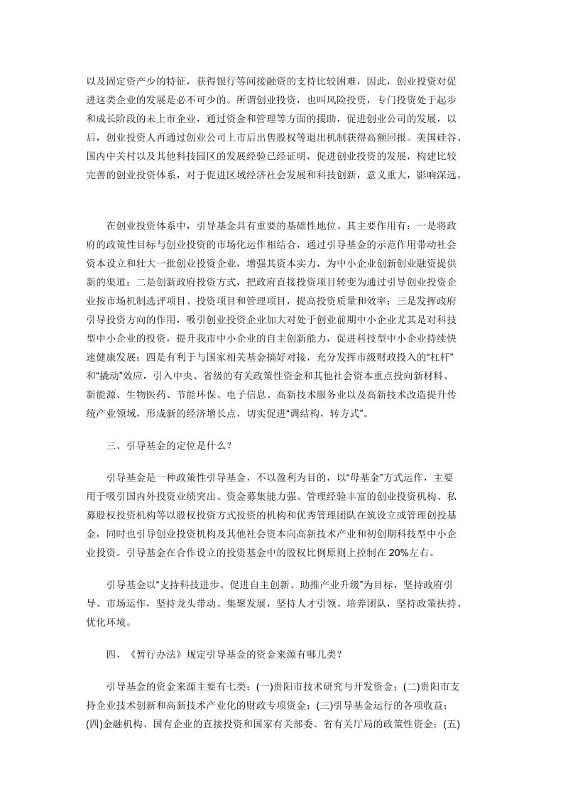 [工作计划]贵阳市科技创业投资引导基金管理暂行办法政策解读-wenkub