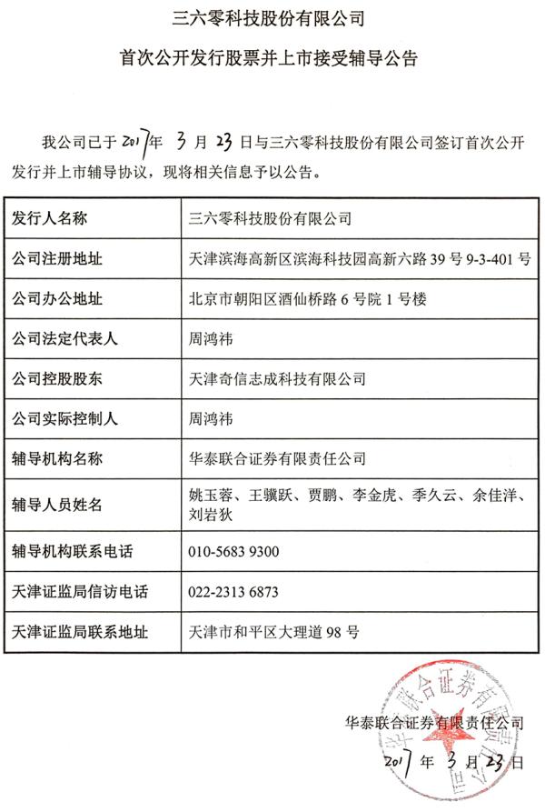 奇虎360回A股迈关键一步：已接受华泰联合证券IPO辅导
