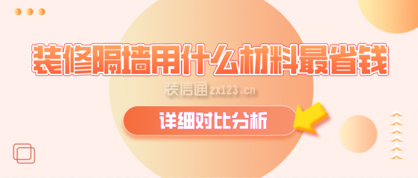 装修隔墙用什么材料最省钱?(详细对比分析)