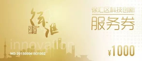 【汇政策】2016年度徐汇区科技创新服务券兑现申请截止和开展2017年度科技创新服务券工作的通知