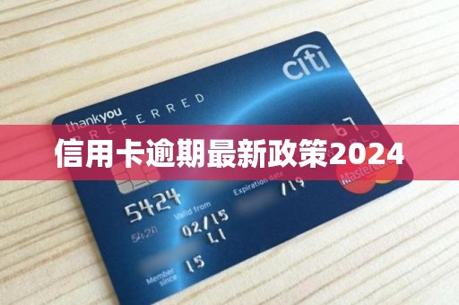 信用卡逾期最新政策2024