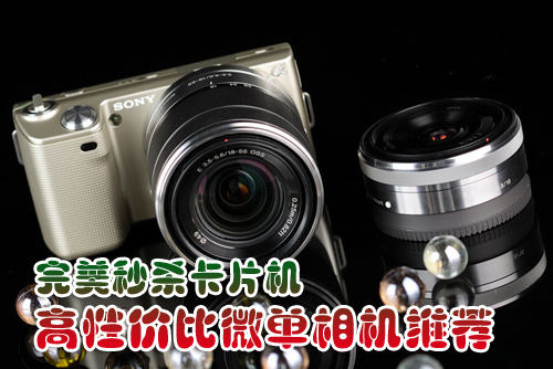 完美秒杀卡片机 高性价比微单相机推荐