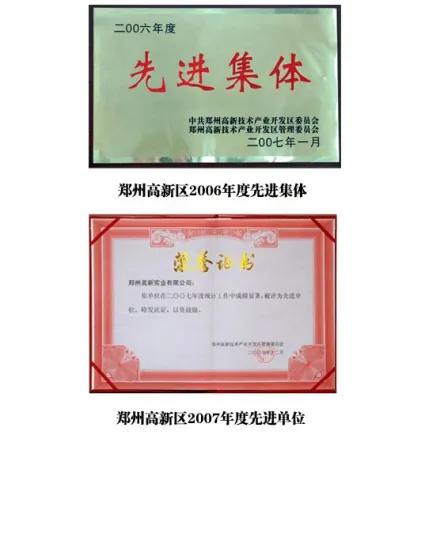 郑州高新实业有限公司