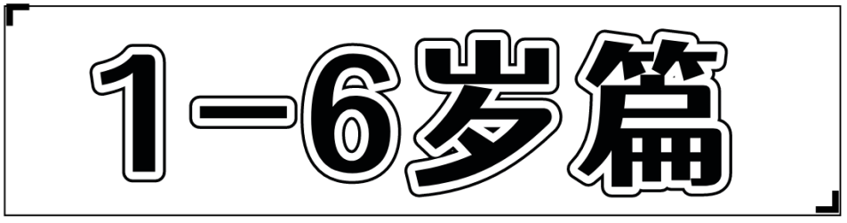 踩坑闲置无数,0到6经典玩具就这些(图46) 美国卡车报废标准_美国卡车多少美元_美国集卡车板费