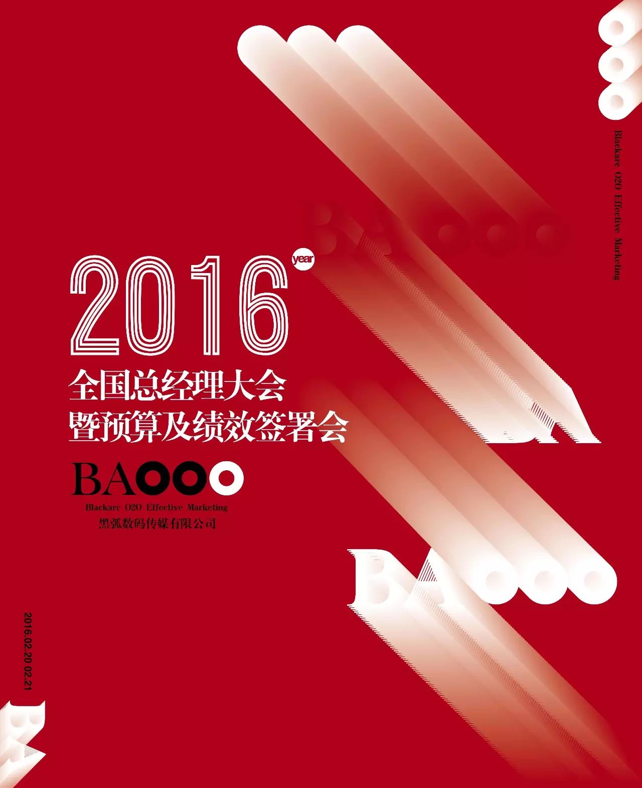 2016，找准方向，一起冲 --- 黑弧数码传媒 2016 全国总经理大会 暨 预算及绩效签署会