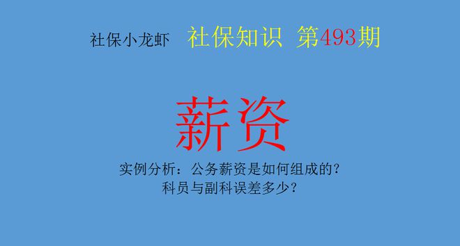实例分析:公务薪资是如何组成的?科员与副科误差多少?(图1) 公务员科级职务工资_国家公务员科级工资_公务员科员级别工资