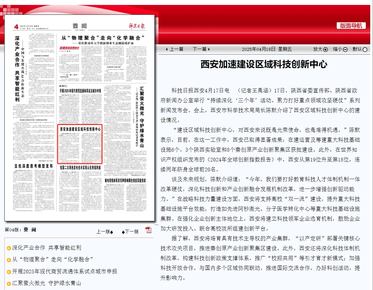 科技日报：西安加速建设区域科技创新中心