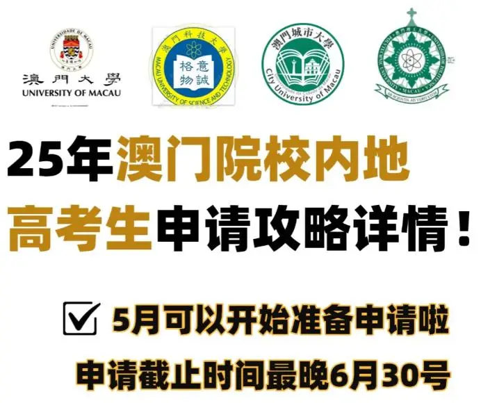 澳门的大学本科申请条件和费用：2025高考生报名6月30号截止！