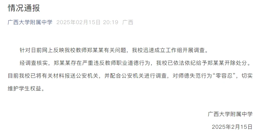 广西大学附属中学教师郑某某师德失范事件_广西大学附属中学教师性侵学生_广西大学附小收费