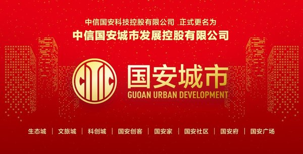 以“国安城市”为名  打造最具价值的生态城市综合运营商