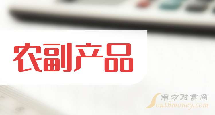 2024年农副产品概念有哪些相关股票值得关注，内附股票！（12月23日）