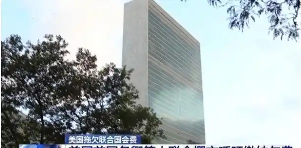 联合国会费排名:美最高却欠费,中国32亿居次,俄3.5亿垫底(图1) 联合国财政格局中美俄会费缴纳状况_俄罗斯 联合国会费比例_美国联合国会费拖欠原因