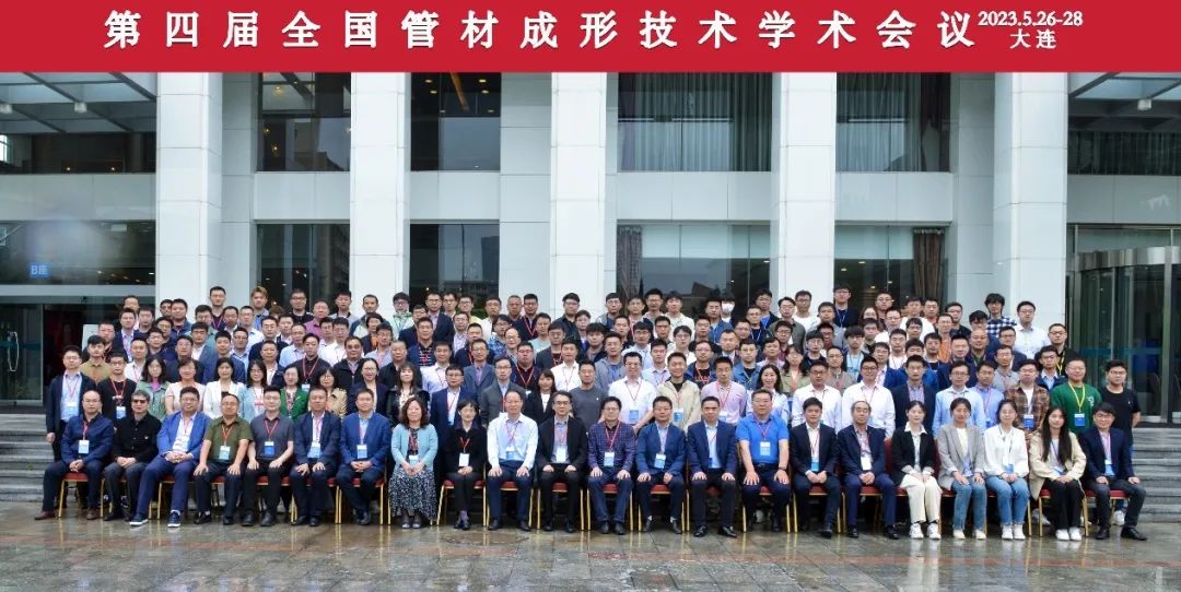 “第四届全国管材成形技术学术会议”在大连市顺利召开
