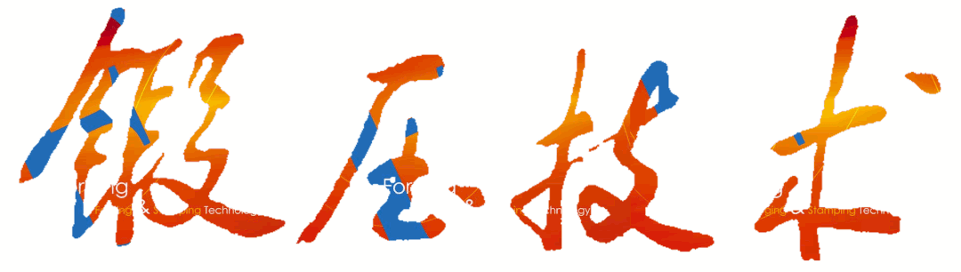 “第四届全国管材成形技术学术会议”在大连市顺利召开(图10) 管材成形技术论坛_先进航空材料及构件锻压成形技术_第四届全国管材成形技术学术会议