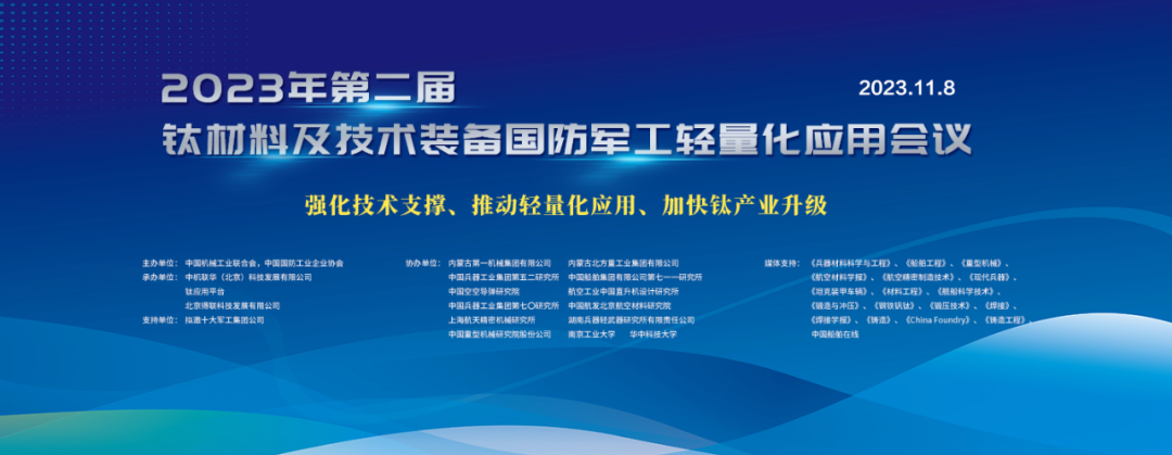 通知||第二届钛材料及技术装备国防军工轻量化应用会议