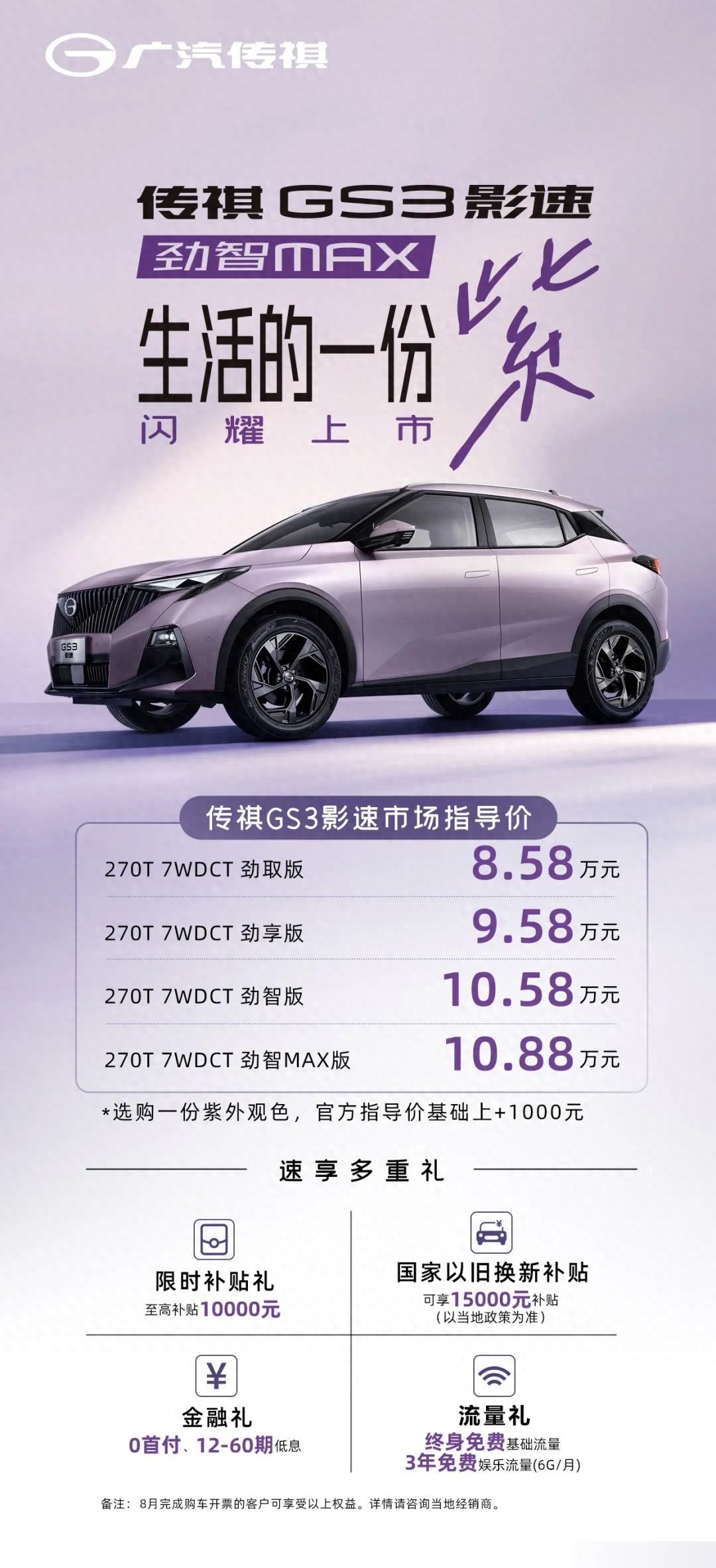 广汽传祺GS3影速 轴距空间_广汽传祺GS3影速 新配色上市_传祺suv报价 车型