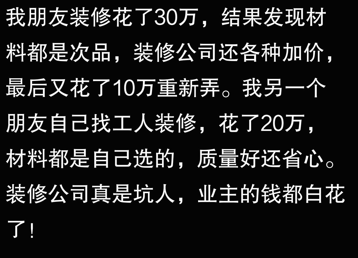 为什么说装修公司都是骗子?内行人道出猫腻,业主:钱都白花了!(图5) 水电改造材料装修公司买么_全包装修公司加价_装修公司套路防坑