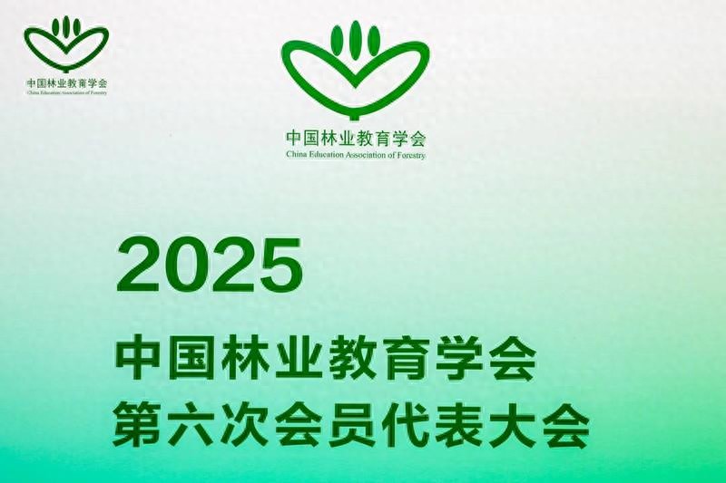 中国林业教育学会理事长彭小国：林业教育是生态文明建设的重要支撑