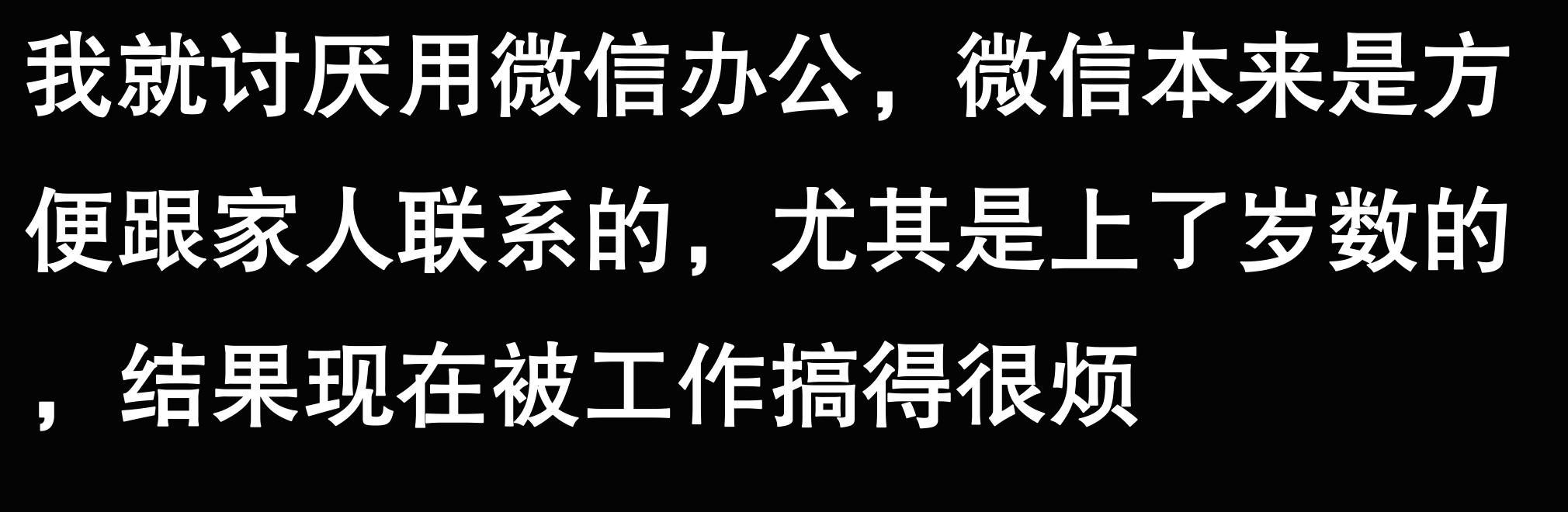“微信”办公,压死打工人的最后一根稻草!(图9) 微信是要收费了吗_微信语音通话使用习惯_微信工作与休闲账号分离