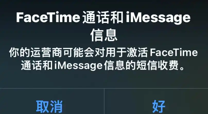 iMessage激活费用减免_facetime激活短信收费_有锁机iMessage激活扣费问题