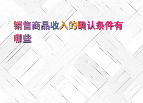 商品风险报酬转移判断_小企业销售商品，确认收入_销售商品收入确认条件