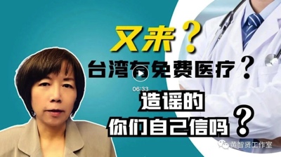1450谣言揭秘_台湾健保费用_台湾免费医疗真相