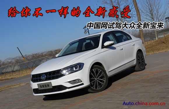 给你不一样的全新感受 中国网试驾大众全新宝来(图1) 一汽大众全新宝来体验 __一汽大众全新宝来报价