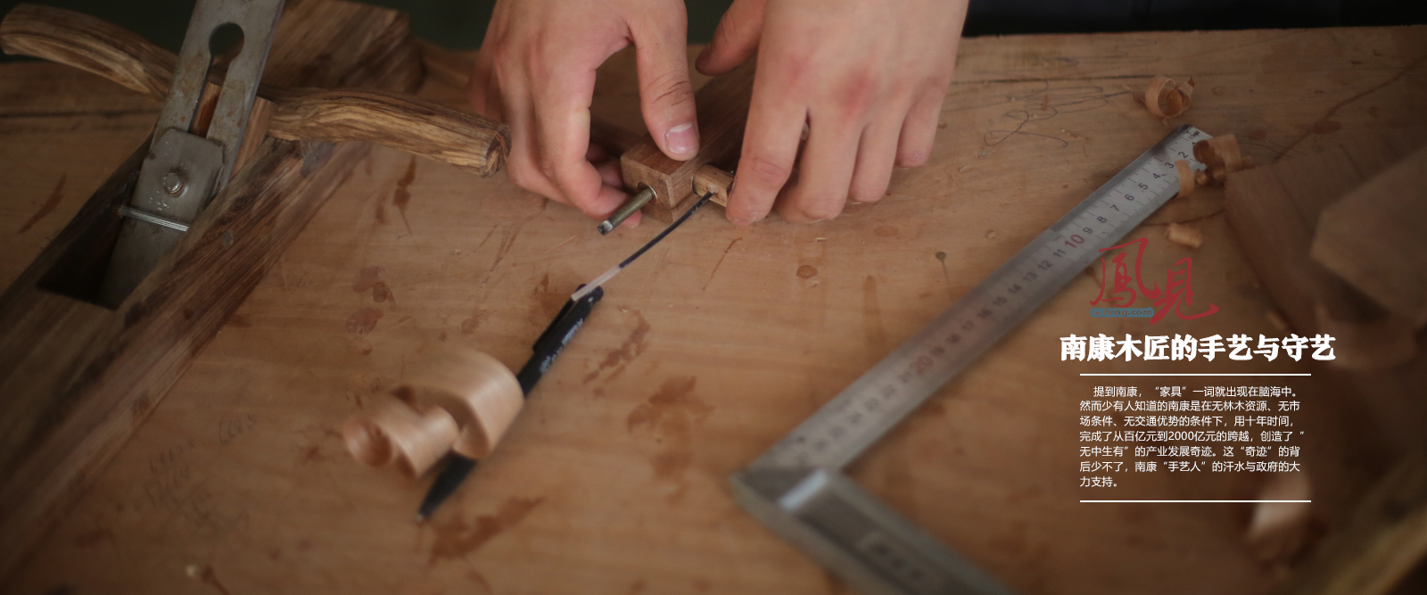 凤见第174期：南康木匠的手艺与守艺