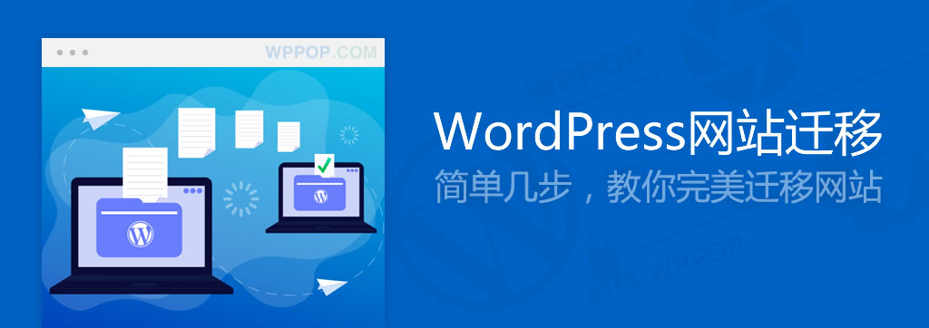 WordPress网站搬家迁移教程