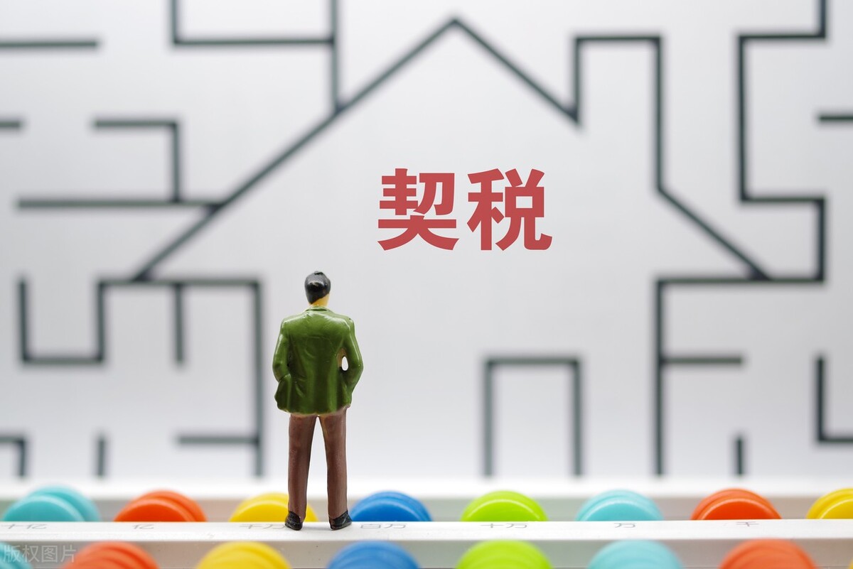 个人购买唯一住房契税税率_缴纳契税标准_买房的契税怎么算