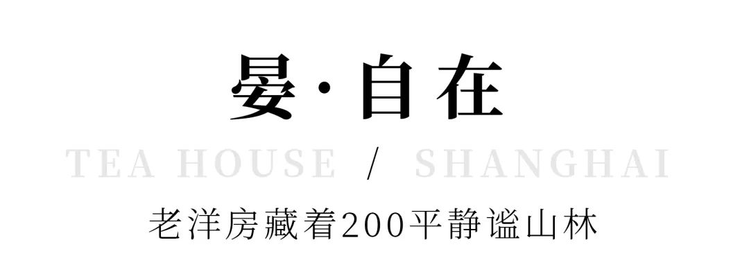 魔都时髦茶艺大赏,难怪让人无法拒绝(图13) 中式复古茶馆推荐_上海老洋房茶社_开间茶馆装修图片