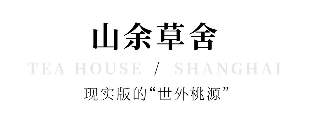 魔都时髦茶艺大赏,难怪让人无法拒绝(图23) 上海老洋房茶社_开间茶馆装修图片_中式复古茶馆推荐