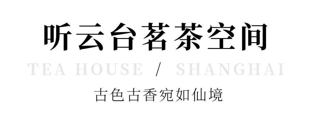 魔都时髦茶艺大赏,难怪让人无法拒绝(图28) 开间茶馆装修图片_中式复古茶馆推荐_上海老洋房茶社