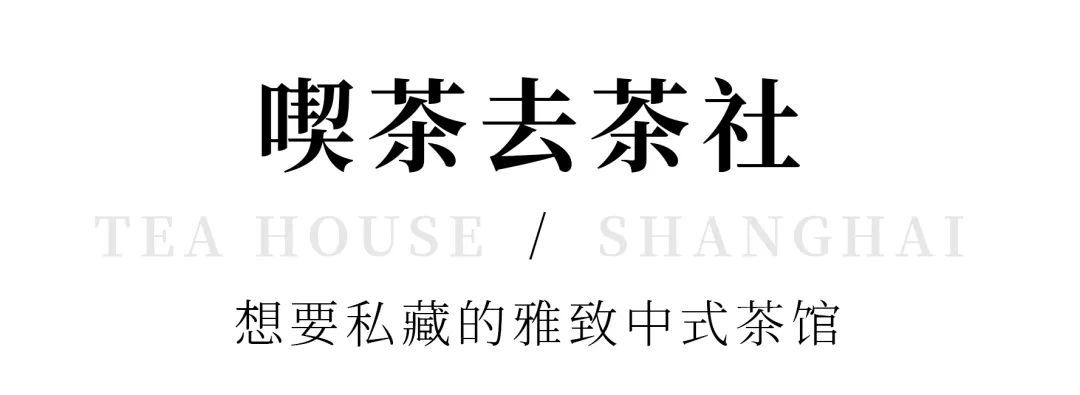 魔都时髦茶艺大赏,难怪让人无法拒绝(图4) 上海老洋房茶社_中式复古茶馆推荐_开间茶馆装修图片