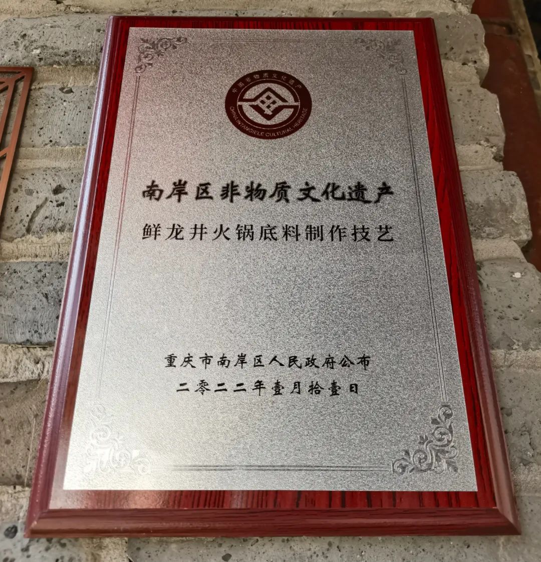 非遗拾珠 | 四代人的精心打磨,才有了如今的鲜香麻辣!(内含福利)(图2) 鲜龙井火锅底料制作技艺_鲜龙井火锅公园_绿色阳台后院园林火锅