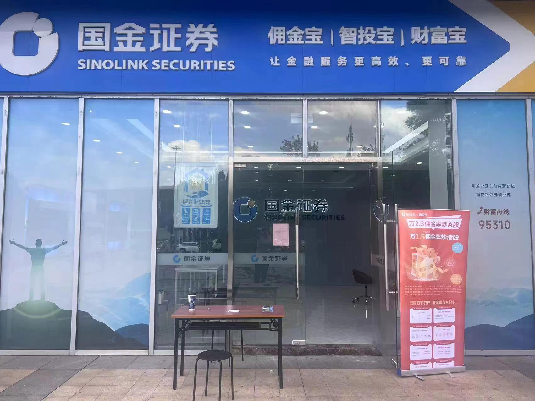（国金证券上海梅花路营业部正常营业中）