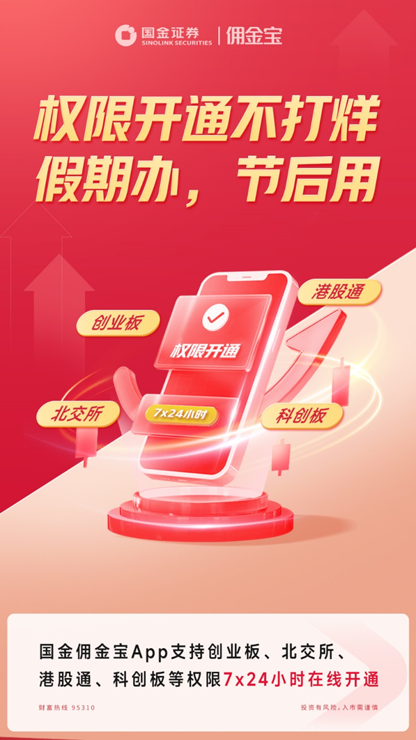 佣金宝 科创版_国庆国金证券开户港股通_国金证券假期营业部服务