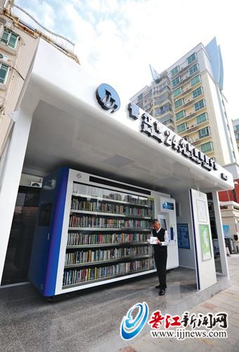 晋江自助图书馆