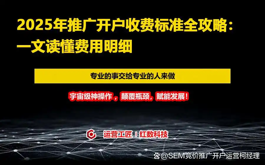 2025年谷歌推广开户收费标准_关键词排名优化广告开户费用_2025年百度推广开户收费标准