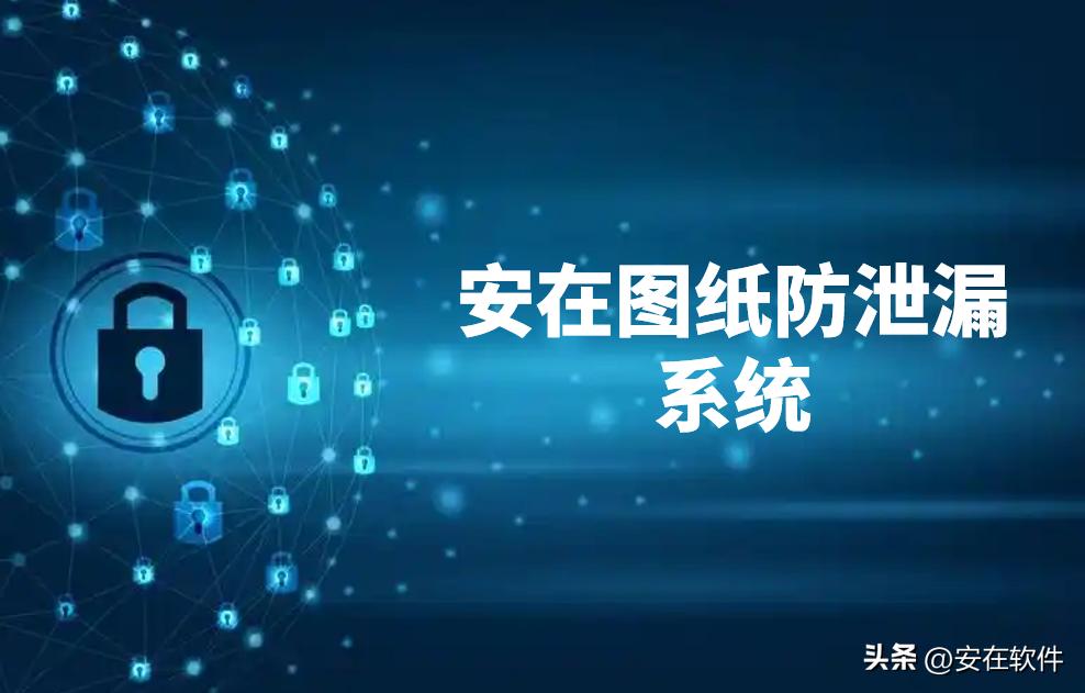 还在担心图纸泄露?推荐十款好用的图纸加密软件(图4) 工程设计图纸加密软件_cad家装平面图设计软件_建筑规划图纸保护方案