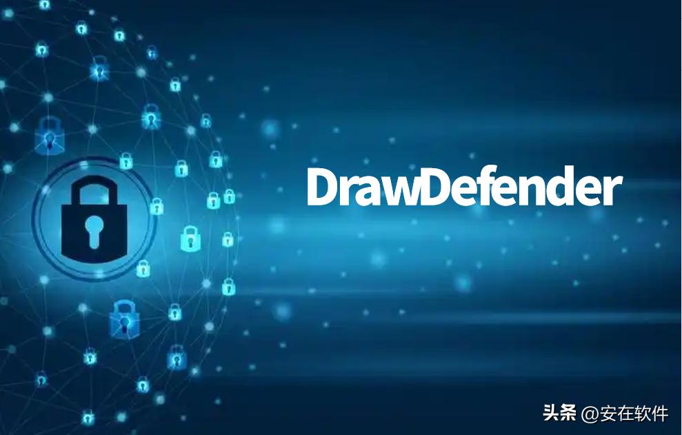 还在担心图纸泄露?推荐十款好用的图纸加密软件(图10) cad家装平面图设计软件_建筑规划图纸保护方案_工程设计图纸加密软件