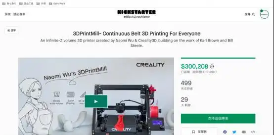 创想三维在KS发起众筹:无限Z轴FDM 3D打印机实现连续打印(图2) 3d打印fdm技术_3DPrintMill无限Z轴FDM 3D打印机_创想三维联合Naomi WuKickstarter众筹项目