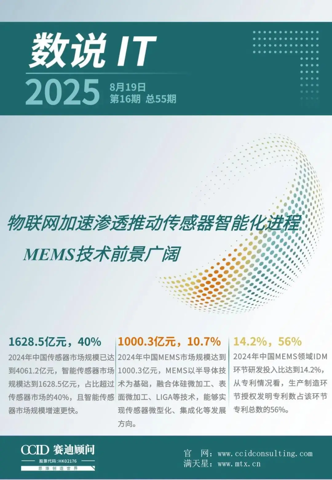 数说IT｜赛迪顾问：物联网加速渗透推动传感器智能化进程 MEMS技术前景广阔（2025年第16期（总第55期））